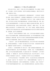 部编语文三下第五单元教材分析