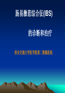 肠易激综合征的诊断和治疗