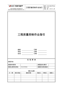 工程质量控制作业指引文件