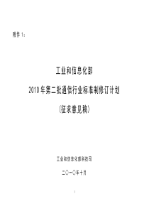 附件1：工业和信息化部XXXX年第二批通信行业标准制修订