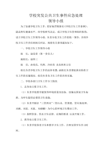 学校突发公共卫生事件应急处理领导小组