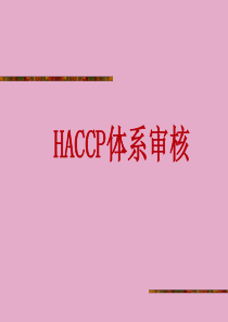 HACCP审核流程