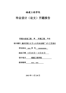 福州某15万吨每天污水处理厂A2O工艺设计-开题报告