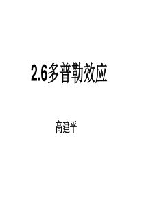 高中物理选修34多普勒效应