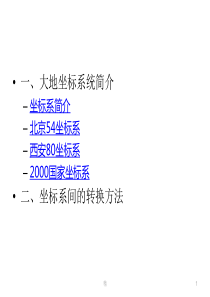 54和80以及2000坐标系分析精选课件