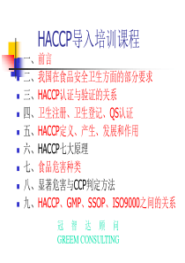 HACCP导入培训课程(1)