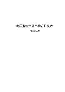 海洋监测仪器生物防护技术文献综述