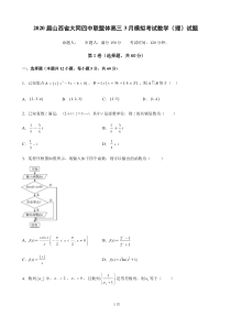 2020届山西省大同四中联盟体高三3月模拟考试数学(理)试题