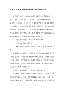 对高职顶岗实习期学生的教育管理问题探析-最新教育资料