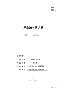 液晶显示模块协议书-华东光电0626资料