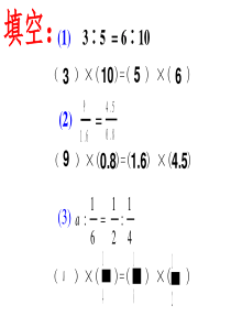 新人教版六年级数学下册《解比例》课件PPT