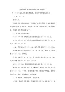 党费收缴、使用和管理情况的报告例文