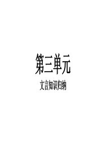 高一语文必修三第三单元文言知识积累