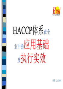 HACCP体系在企业中的应用基础和执行实效