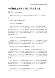 一阶微分方程学习中的几个注意问题