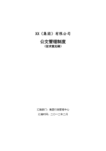 集团公司公文管理制度