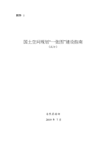 国土空间规划“一张图”建设指南(试行)