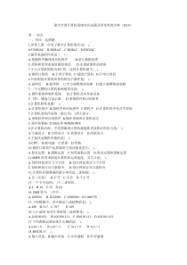 最全全国计算机基础知识试题及答案考级宝典(2018)