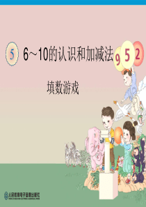 人教版数学一年级上册第5单元《填数游戏》