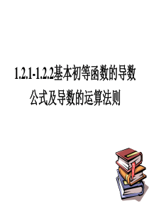 1.2.1-1.2.2基本初等函数的导数公式及四则运算(1)