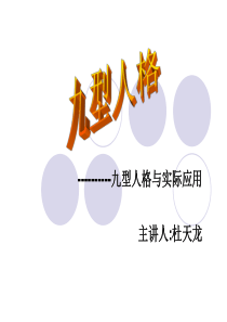 九型人格与实际应用ppt