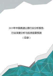 2019年中国高速公路行业分析报告-行业深度分析与投资前景预测(目录)