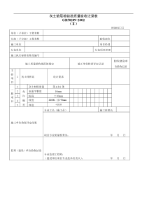 灰土垫层检验批质量验收记录表Ⅱ