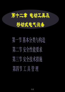 第十二章电动工具及移动式电气设备(33)解析