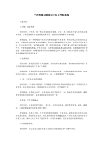 工程质量问题原因分析及控制措施