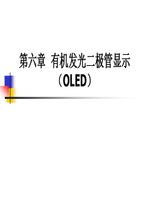 OLED简介