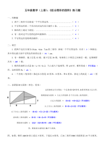 五年级数学(上册)：《组合图形的面积》练习题(及答案)