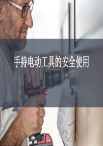 01手持电动工具的安全使用