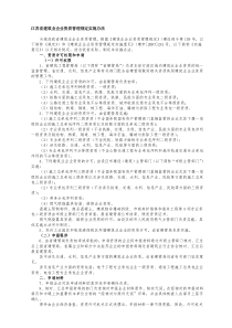 江苏省建筑业企业资质管理规定省实施办法