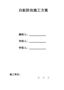 白蚁防治施工方案