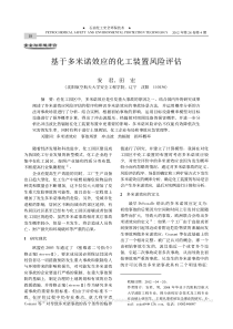 基于多米诺效应的化工装置风险评估