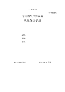 车用燃气气瓶安装质量保证手册