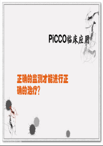 picco数据的解读