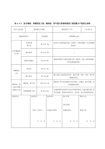 烟囱道、排气道与穿墙预留管工程质量分户验收记录表