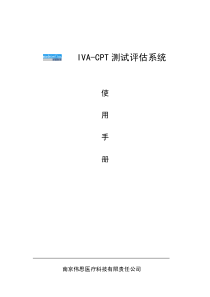 IVA-CPT-测试评估系统使用手册