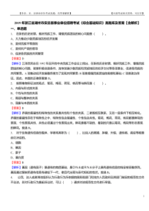 2019年浙江省湖州市安吉县事业单位招聘考试《综合基础知识》真题库及答案【含解析】