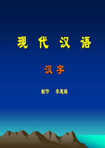 现代汉语汉字.