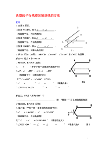 典型的平行线添加辅助线的方法