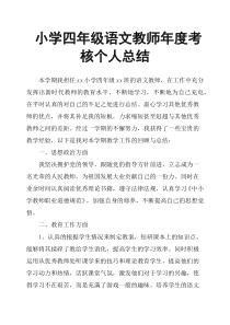 小学四年级语文教师年度考核个人总结