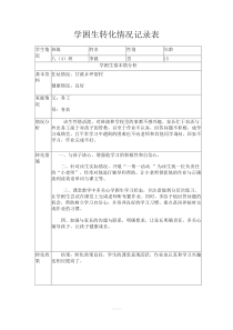 学困生转化情况记录表(1)