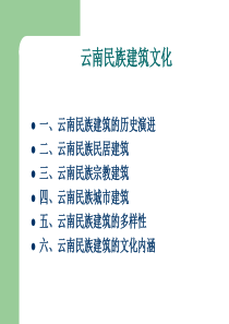 3(3)云南居住建筑民俗资料