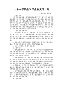 小学六年级数学毕业总复习计划