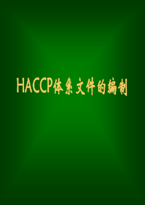 HACCP文件编制培训