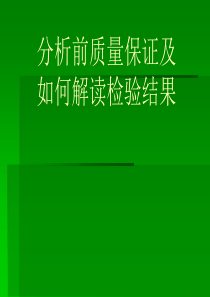 分析前质量保证及检验结果解读