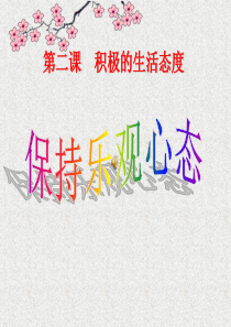 积极的生活态度课件.ppt