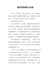 造价员顶岗实习总结